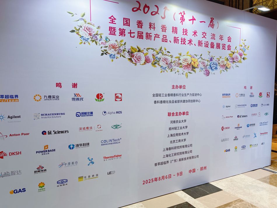 香精技術(shù)交流年會.jpg